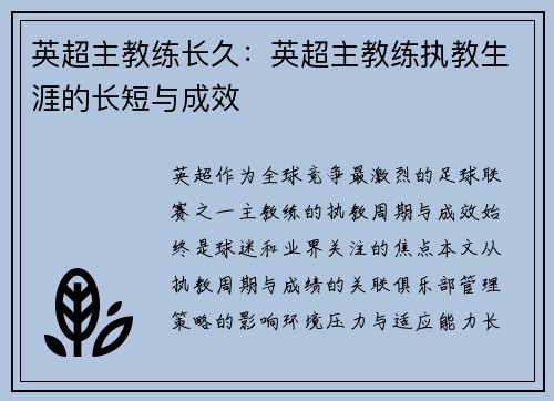 英超主教练长久：英超主教练执教生涯的长短与成效