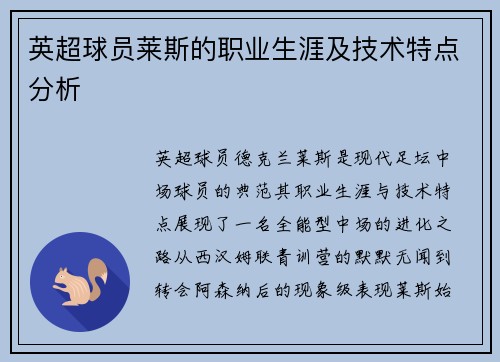 英超球员莱斯的职业生涯及技术特点分析