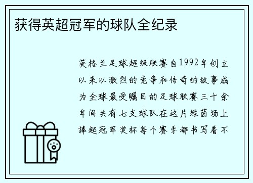 获得英超冠军的球队全纪录