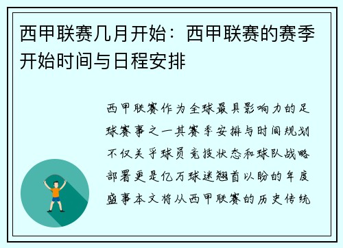 西甲联赛几月开始：西甲联赛的赛季开始时间与日程安排