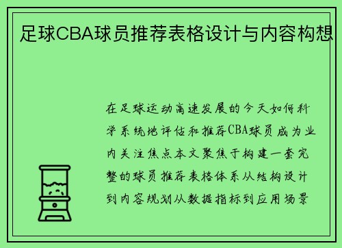 足球CBA球员推荐表格设计与内容构想