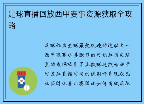 足球直播回放西甲赛事资源获取全攻略