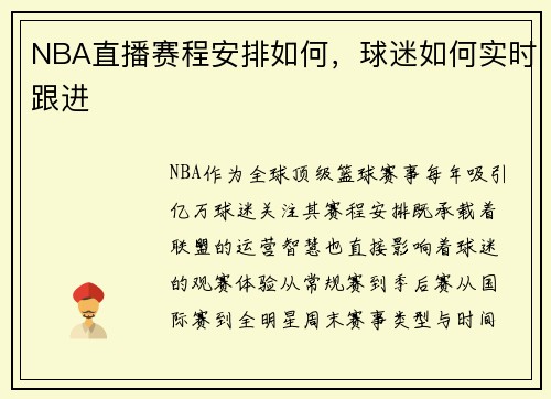 NBA直播赛程安排如何，球迷如何实时跟进