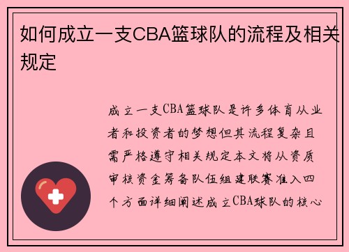 如何成立一支CBA篮球队的流程及相关规定