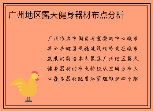 广州地区露天健身器材布点分析