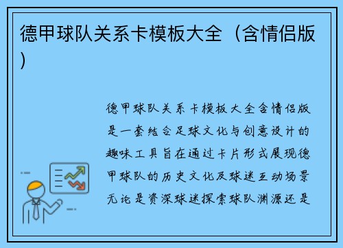德甲球队关系卡模板大全（含情侣版）