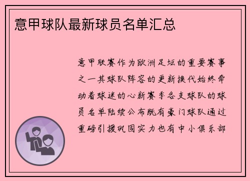 意甲球队最新球员名单汇总