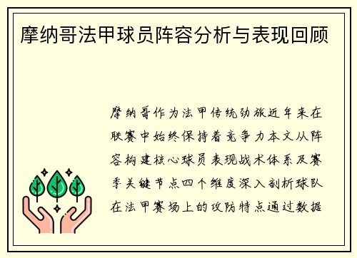摩纳哥法甲球员阵容分析与表现回顾