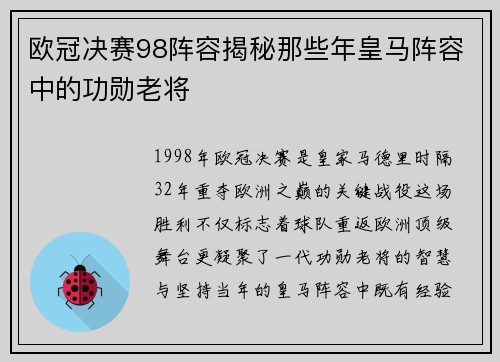 欧冠决赛98阵容揭秘那些年皇马阵容中的功勋老将