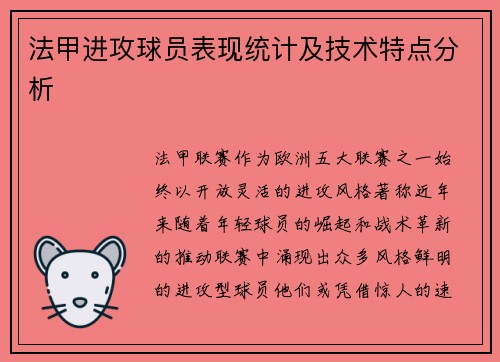 法甲进攻球员表现统计及技术特点分析