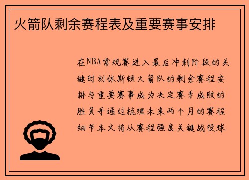 火箭队剩余赛程表及重要赛事安排